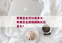 苹果签名可以用多久-苹果签名使用期限长达多久？