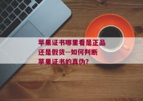 苹果证书哪里看是正品还是假货--如何判断苹果证书的真伪？