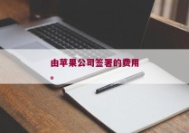 由苹果公司签署的费用。