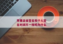 苹果企业签名和个人签名时间不一样吗为什么