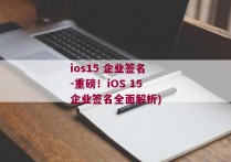 ios15 企业签名-重磅！iOS 15企业签名全面解析)
