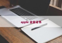 apple 企业证书