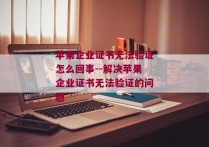 苹果企业证书无法验证怎么回事--解决苹果企业证书无法验证的问题