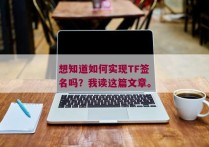 想知道如何实现TF签名吗？我读这篇文章。