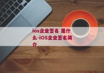 ios企业签名 是什么-iOS企业签名简介 