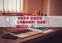 yalu ios10 企业签名-企业签名工具重磅推荐：安全破解iOS10 - Yalu)