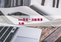 ios签名一次能用多久啊