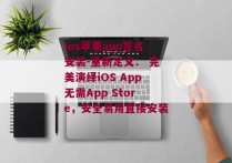 ios苹果app签名安装-重新定义： 完美演绎iOS App无需App Store，安全易用直接安装 