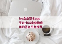 ios企业签名app平台-iOS企业级应用的签名平台推荐 