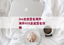 ios企业签名海外-海外iOS企业签名攻略