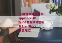 ios企业账号签名和appstore-解析iOS企业账号签名及App Store安装方式)