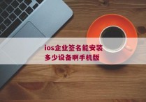 ios企业签名能安装多少设备啊手机版