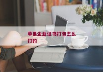 苹果企业证书打包怎么打的