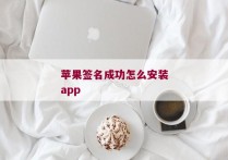 苹果签名成功怎么安装app