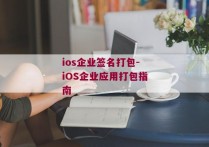 ios企业签名打包-iOS企业应用打包指南
