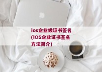 ios企业级证书签名(iOS企业证书签名方法简介)