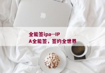 全能签ipa--IPA全能签，签约全世界