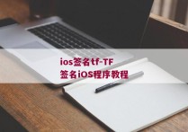 ios签名tf-TF签名iOS程序教程