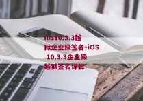 ios10.3.3越狱企业级签名-iOS 10.3.3企业级越狱签名详解 