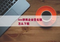 ios使用企业签名版怎么下载