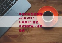 苹果id自签名教程ios16-iOS 16 苹果 ID 自签名详细教程 - 逐步指南 