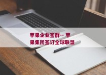 苹果企业签群-- 苹果集团签订全球联盟 