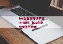 ios企业包可以不签名-解读：iOS企业包免签名教程 