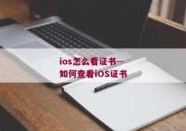ios怎么看证书--如何查看iOS证书