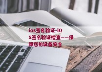 ios签名验证-iOS签名验证检查——保障您的设备安全