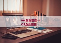 ios企业信任--iOS企业信任