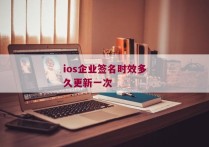 ios企业签名时效多久更新一次