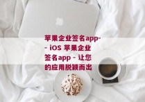 苹果企业签名app-- iOS 苹果企业签名app - 让您的应用脱颖而出 