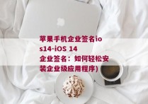 苹果手机企业签名ios14-iOS 14企业签名：如何轻松安装企业级应用程序)