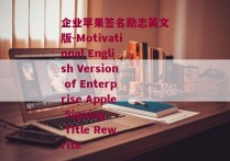 企业苹果签名励志英文版-Motivational English Version of Enterprise Apple Signing - Title Rewrite 