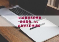 ios企业签名价格表--云端服务：ios企业签名价格详解