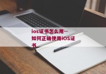 ios证书怎么用--如何正确使用iOS证书