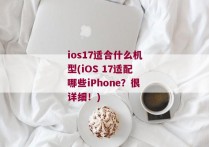 ios17适合什么机型(iOS 17适配哪些iPhone？很详细！)