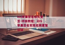 ios苹果签名永久免签-终极教程：iOS苹果签名实现无需重复认证 