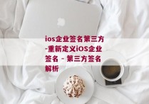 ios企业签名第三方-重新定义iOS企业签名 - 第三方签名解析 