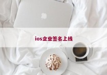 ios企业签名上线