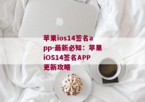 苹果ios14签名app-最新必知：苹果iOS14签名APP更新攻略 