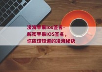 凌海苹果ios签名-解密苹果iOS签名，你应该知道的凌海秘诀 