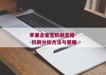 苹果企业签防刷思路--抗刷分析方法与策略