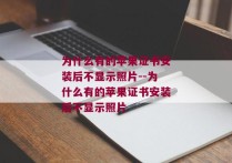 为什么有的苹果证书安装后不显示照片--为什么有的苹果证书安装后不显示照片