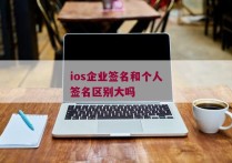 ios企业签名和个人签名区别大吗