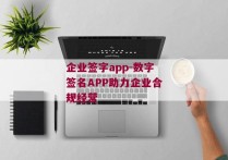 企业签字app-数字签名APP助力企业合规经营