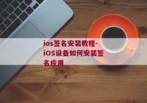 ios签名安装教程-iOS设备如何安装签名应用