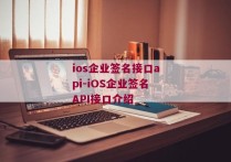 ios企业签名接口api-iOS企业签名API接口介绍 
