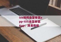 ios如何自签安装app-iOS自签安装App：简易教程