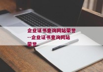 企业证书查询网站荣誉--企业证书查询网站荣誉